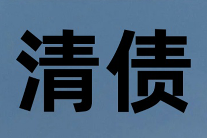 长寿清账公司:公司欠债后员工能否长期驻守？